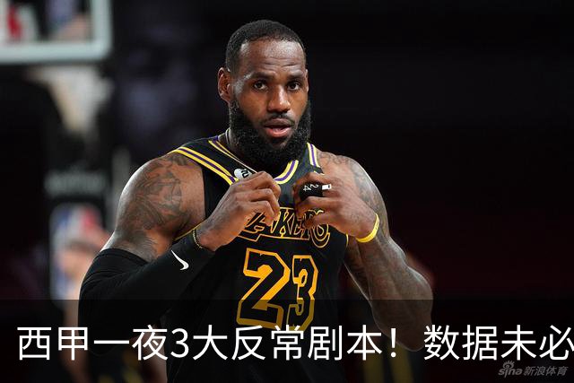 西甲一夜3大反常剧本！数据未必说了算，一些经验之谈遭到挑战